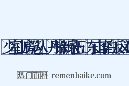 少室山房笔丛·丹铅新录五·东山李白反义词是什么意思的图片